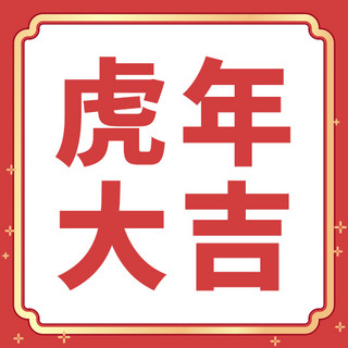 虎年大吉新年海报模板_虎年大吉边框红色中国风公众号次图