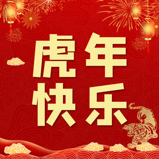 方图背景海报模板_虎年快乐新年背景红色中国风公众号次图