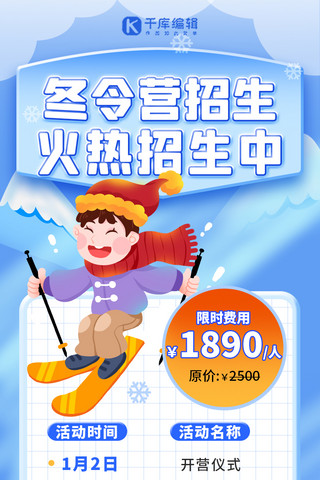 冬令营招生海报模板_冬令营招生课程宣传蓝色扁平营销长图