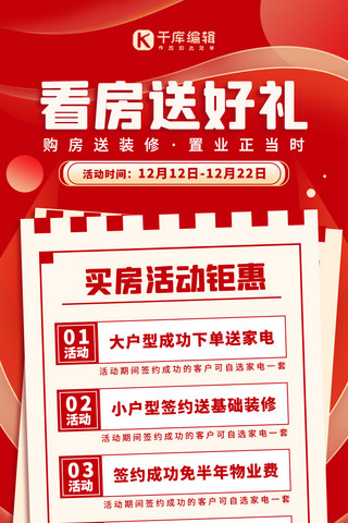 红色宣传营销长图海报模板_房产销售活动钜惠红色简约营销长图