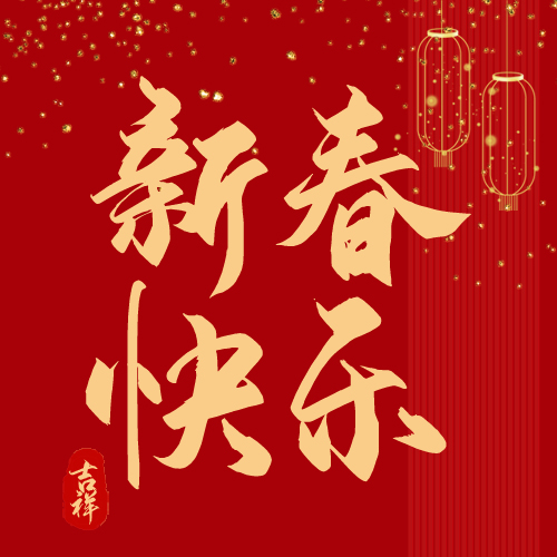 虎年新春快乐灯笼金光红色简约公众号次图图片