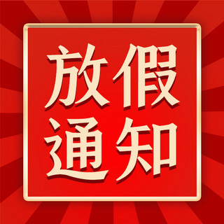 提示红色海报模板_放假通知温馨提示红色扁平公众号次图