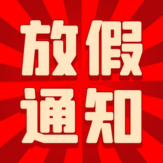 放假通知海报模板_放假通知温馨提示红色扁平公众号次图