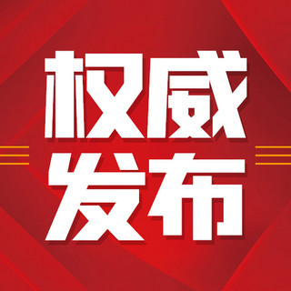 发布海报模板_权威发布热点新闻红色扁平公众号次图