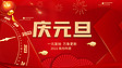 庆元旦新年背景红色中国风横版海报