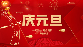 庆元旦新年背景红色中国风横版海报