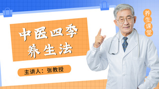 中医封面海报模板_中医四季养生法医生蓝色简约横版视频封面