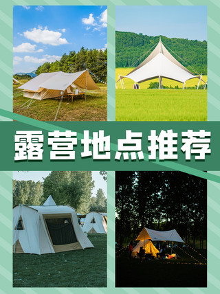 露营地点推荐帐篷绿色简约小红书