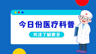 今日份医疗科普医生蓝色简约横版封面