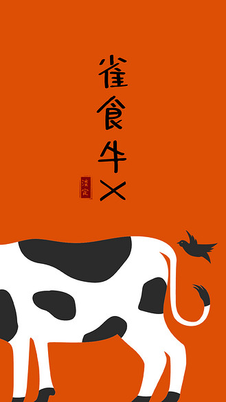 牛逼图片素材_确实牛逼手机趣味橘色简约壁纸