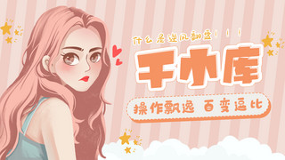 游戏视频背景游戏海报模板_游戏直播女孩粉色卡通封面