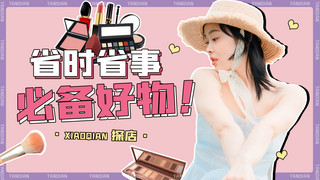 美妆好物推荐海报模板_美妆种草粉色简约视频封面