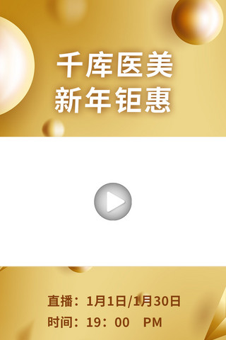 问号按钮海报模板_医美新年钜惠播放按钮金色简约视频边框