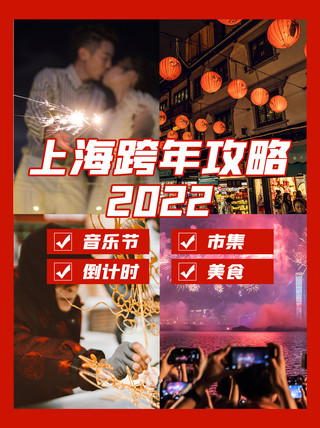 新年合集海报模板_跨年攻略种草合集红色扁平小红书封面