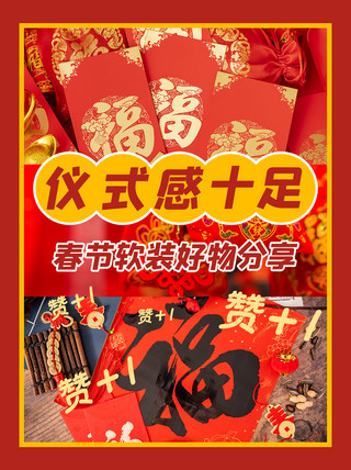 新年小装饰海报模板_春节软装好物分享红色简约小红书配图