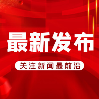 科技海报模板_最新发布科技背景红色简约公众号首图