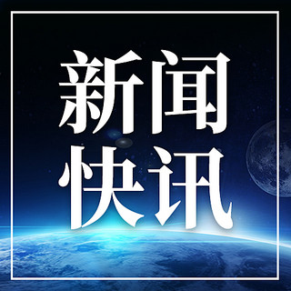 地球新闻海报模板_新闻快讯地球蓝色科技风公众号次图