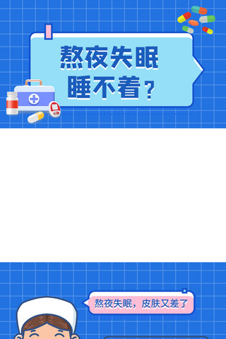 视频边框健康海报模板_熬夜失眠怎么办护士蓝色简约视频边框