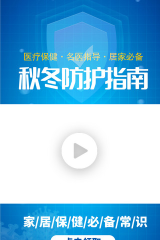 秋冬防护指南医疗保健防护病毒蓝色简约视频边框