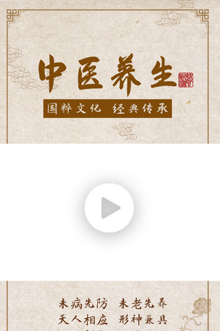 中式底纹海报模板_中医养生传统中医浅棕色古风视频封面