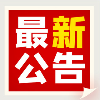 最新政策海报模板_最新消息通知公告红色扁平公众号次图