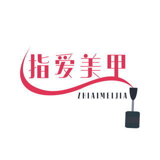 指甲甲片海报模板_美妆美甲LOGO涂甲油粉色简约LOGO