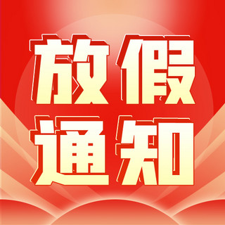 元旦简约放假通知海报模板_放假通知元旦快乐红色简约公众号次图