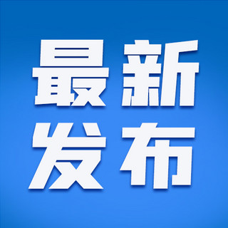 蓝色简约公众海报模板_最新发布蓝色背景蓝色简约公众号次图