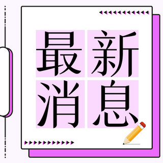 通知公告粉色海报模板_最新消息笔记粉色简约公众号次图