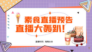 孟菲斯美食海报模板_美食直播预告美食紫色孟菲斯视频封面