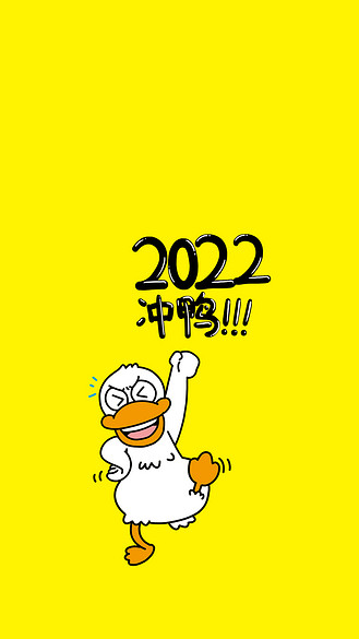 2022冲鸭鸭子黄色卡通可爱简约壁纸