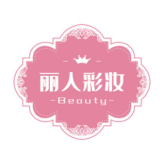 丽人彩妆欧式花纹边框粉色简约美妆logo