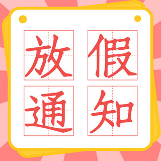 通知温馨提示海报模板_放假通知温馨提示粉色扁平公众号次图