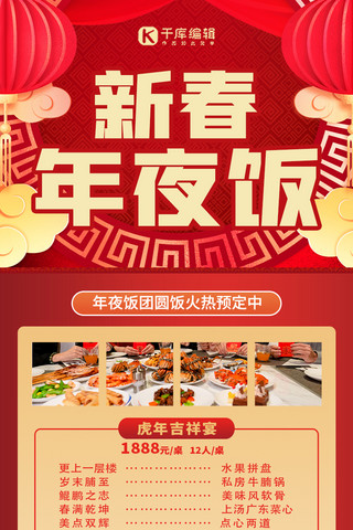 菜单年夜饭海报模板_年夜饭火热预定中红色扁平营销长图