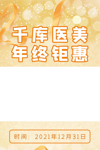 金色飘带边框海报模板_千库医美年终钜惠爱心金色简约视频边框