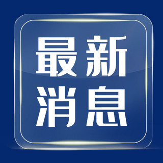 最新政策海报模板_最新消息透明玻璃边框蓝色简约公众号次图