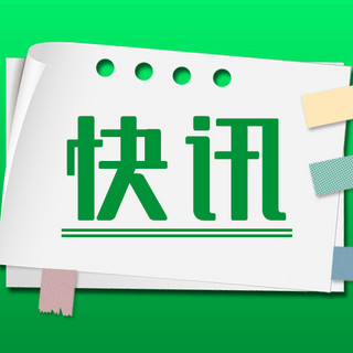 通知边框海报模板_快讯便签边框绿色简约公众号次图