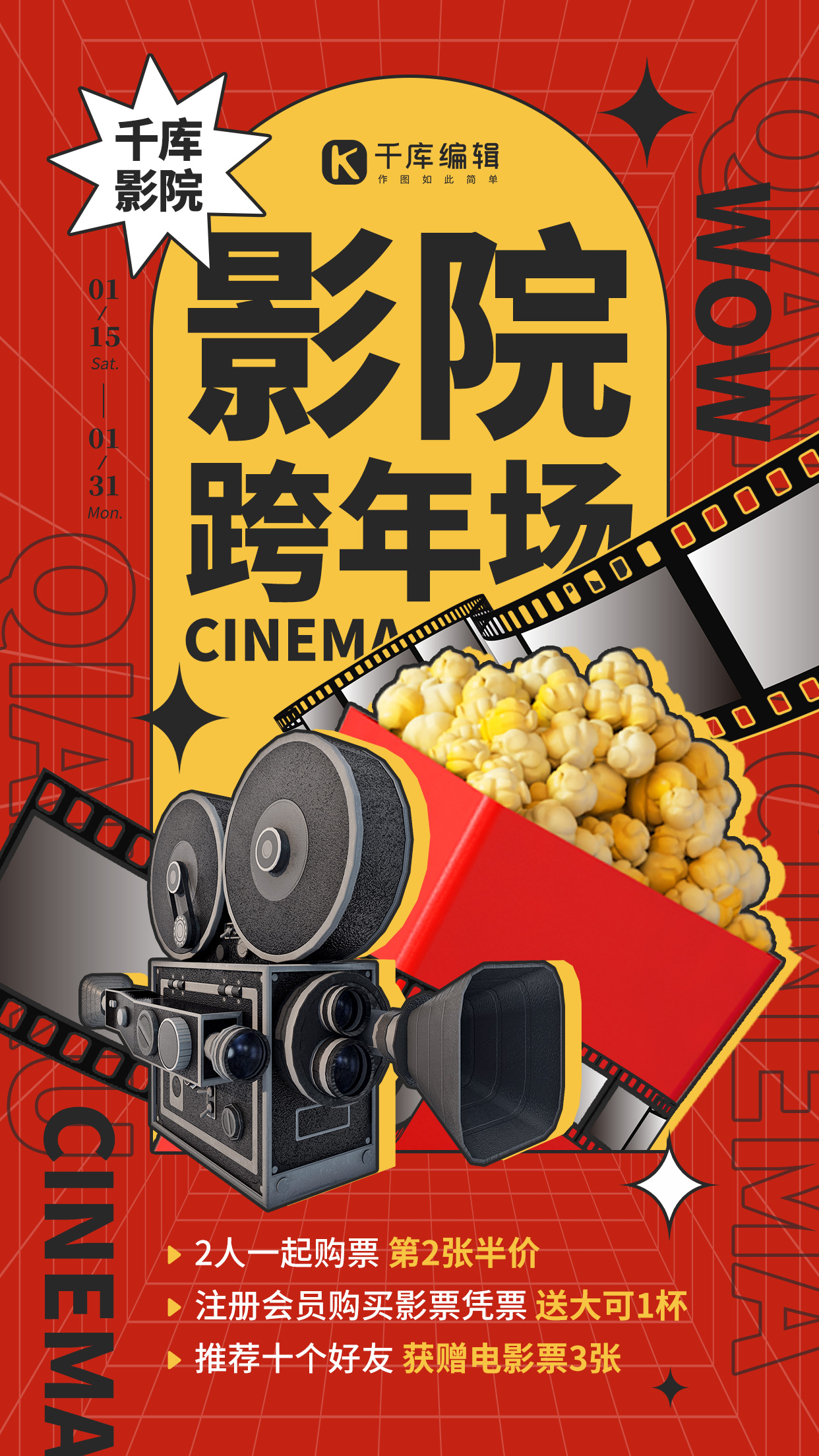 跨年娱乐电影影院促销红黑黄色简约手机海报图片