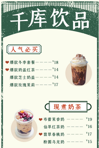 饮品菜单价格表奶茶绿色复古简约长图