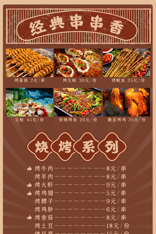 价格表海报模板_烧烤菜单串串美食棕色复古长图