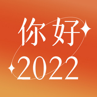 新年愿望你好2022黄色简约公众号次图