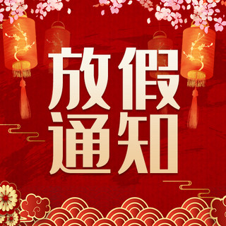 春节放假通知海报模板_放假通知灯笼祥云红色金色中国风公众号次图