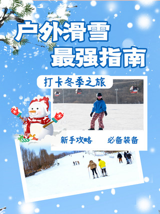 最强名师阵容海报模板_户外滑雪最强指南蓝色扁平小红书封面