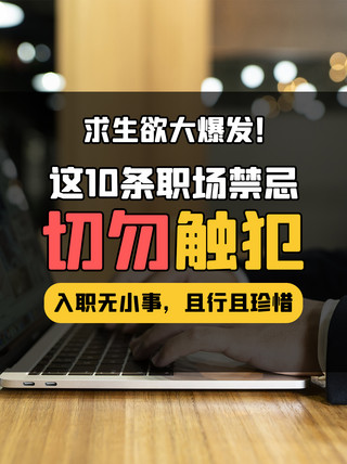 禁忌人群海报模板_职场禁忌温馨提示黄色简约小红书封面