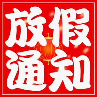 春节放假通知海报模板_放假通知灯笼红色简约次图