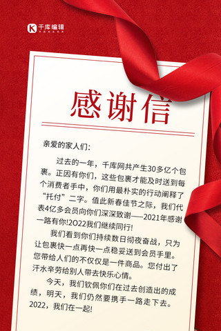 新婚致辞海报模板_感谢信红色丝带红色简约风长屏海报