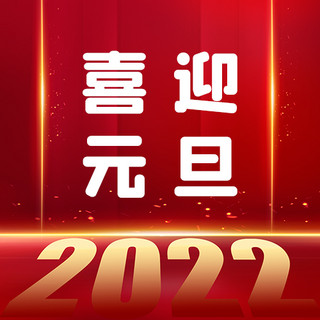 新年背景图简约海报模板_喜迎元旦2022背景红色简约公 众号次图