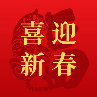 喜迎新春虎年剪纸红色简约公众号次图