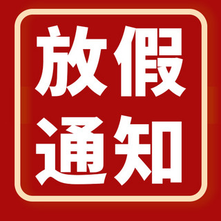 放假通知海报模板_新年放假通知红色大字吸睛公众号次图