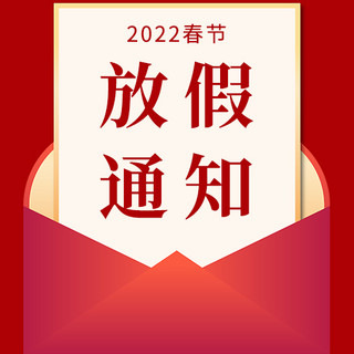 春节放假通知信封红色简约公众号次图